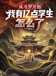 從斗羅開始，我有億點學生怎麼了