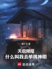 天啟預報：什麼叫我去單挑神明