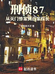 刑偵87：從滅門慘案到百案探長