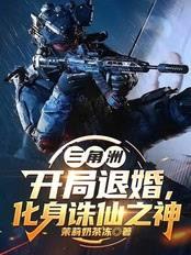 三角洲：開局退婚，化身誅仙之神
