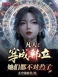 凡人：穿成韓立，她們都不對勁了