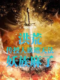 洪荒：傳授人族遮天法，妖族麻了