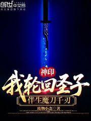 神印：我輪迴聖子，伴生魔刀千刃