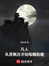 凡人：從黃楓谷開始煉幡修魔