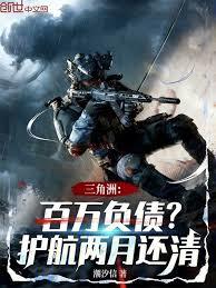 三角洲：百萬負債？護航兩月還清