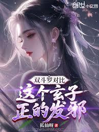 雙斗羅對比：這個玄子，正的發邪