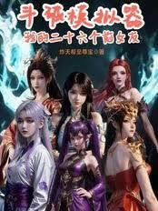 斗破模擬器：我的二十六個前女友