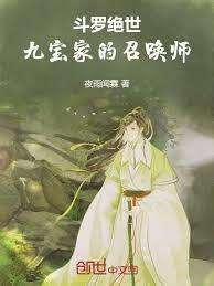 斗羅絕世：九寶家的召喚師