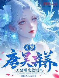 斗羅：唐昊棄養，天幕曝光藍銀皇