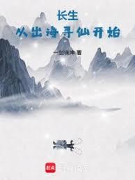 長生：從出海尋仙開始