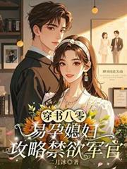 穿書八零，易孕媳婦攻略禁慾軍官