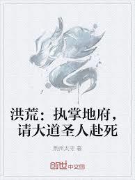 洪荒：執掌地府，請大道聖人赴死
