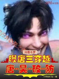 問答斗羅：曝唐三穿越，唐昊破防