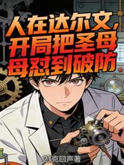 人在達爾文，開局把聖母懟到破防
