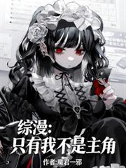 綜漫？只有我不是男主？
