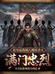 滿門忠烈，祖母逼我納八嫂續香火
