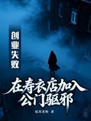 創業失敗在壽衣店加入公門驅邪