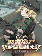 三角洲：娶妻破產奶蘿蝶後我無敵