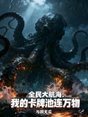 全民大航海：我的卡牌池連萬物