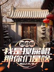 四合院：我是攪屎棍，那你們是啥