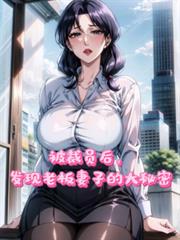 被裁員後，發現老闆妻子的大秘密