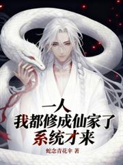 一人：我都修成仙家了，系統才來