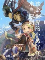 來自深淵：這個世界的小孩好怪