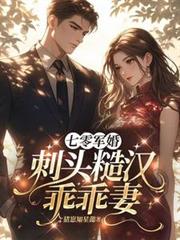 七零軍婚：刺頭糙漢乖乖妻