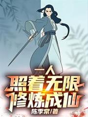 一人：照著無限修煉成仙！