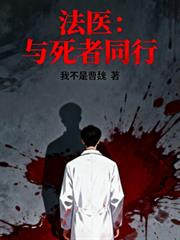 法醫：與死者同行