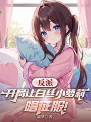 反派：開局讓白絲小蘿莉唱征服！