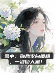 雪中：融合李白模版，一劍仙人跪