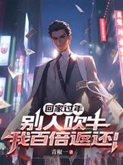 回家過年，別人吹牛我百倍返還！