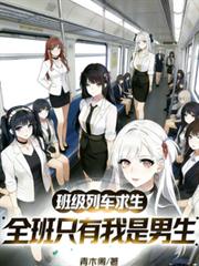 班級列車求生，全班只有我是男生