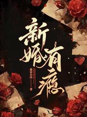 新婚有癮