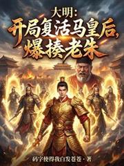 大明：開局復活馬皇后，爆揍老朱