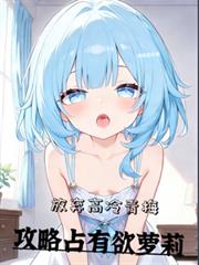 放棄高冷青梅，攻略占有欲蘿莉