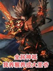 全民神祇：我養猴養成大聖爺