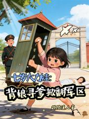 七歲大力娃：背娘尋爹掀翻軍區