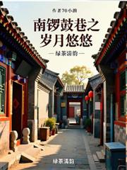 南鑼鼓巷之歲月悠悠