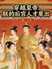 穿越皇帝，朕的後宮人才輩出