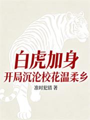 白虎加身：開局沉淪校花溫柔鄉