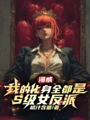 漫威：我的化身全都是S級女反派