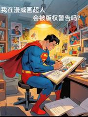 我在漫威畫超人，會被版權警告嗎
