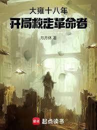 大雍武聖：從刀劈人販子開始