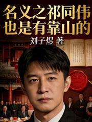 名義之祁同偉也是有靠山的