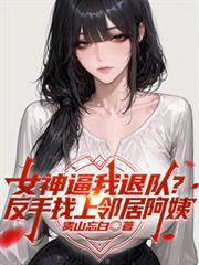 逼我退隊？下次見面叫我王叔叔！