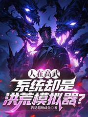 人在高武，系統卻是洪荒模擬器？