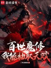 修魔：無限回檔，我能結算天賦