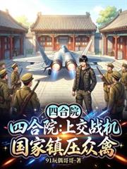 四合院：上交戰機，國家鎮壓眾禽